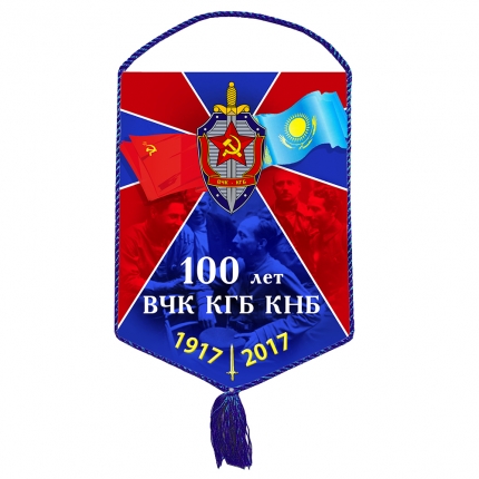 Вымпел «100 лет ВЧК-КГБ-КНБ» (Казахстан)