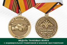 Медаль Танковых войск (с текстом заказчика), с бланком удостоверения