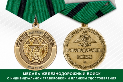 Медаль ЖДВ (с текстом заказчика), с бланком удостоверения