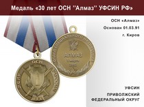 Медаль «30 лет ОСН "Алмаз" УФСИН РФ» с бланком удостоверения